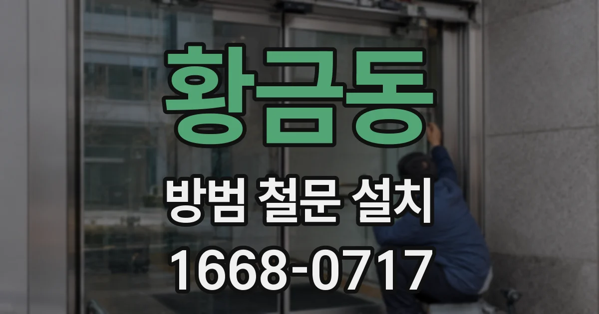 황금동 방범 철문 설치