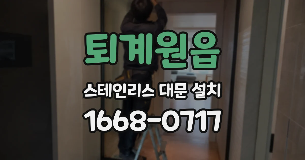 퇴계원읍 스테인리스 대문 설치