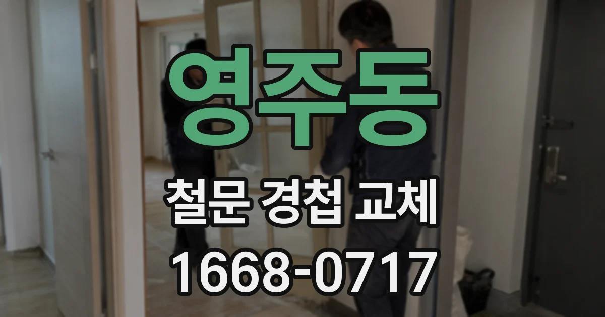 영주동 철문 경첩 교체