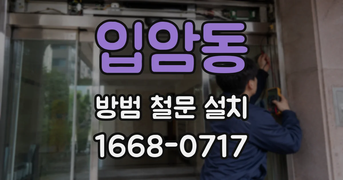 입암동 방범 철문 설치