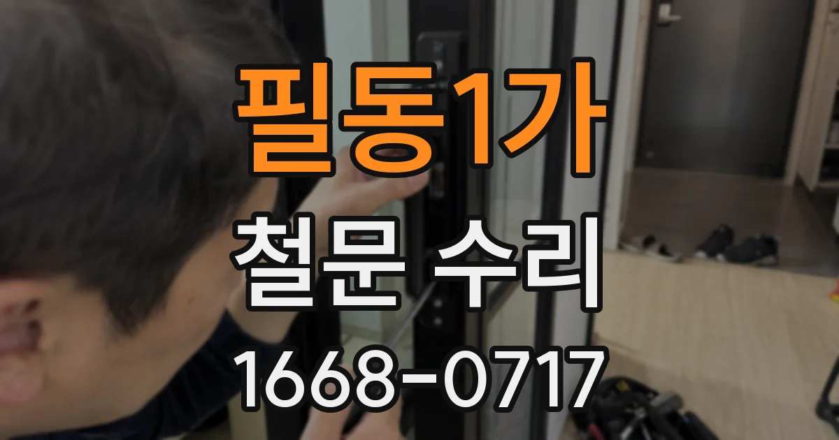 필동1가 철문 수리