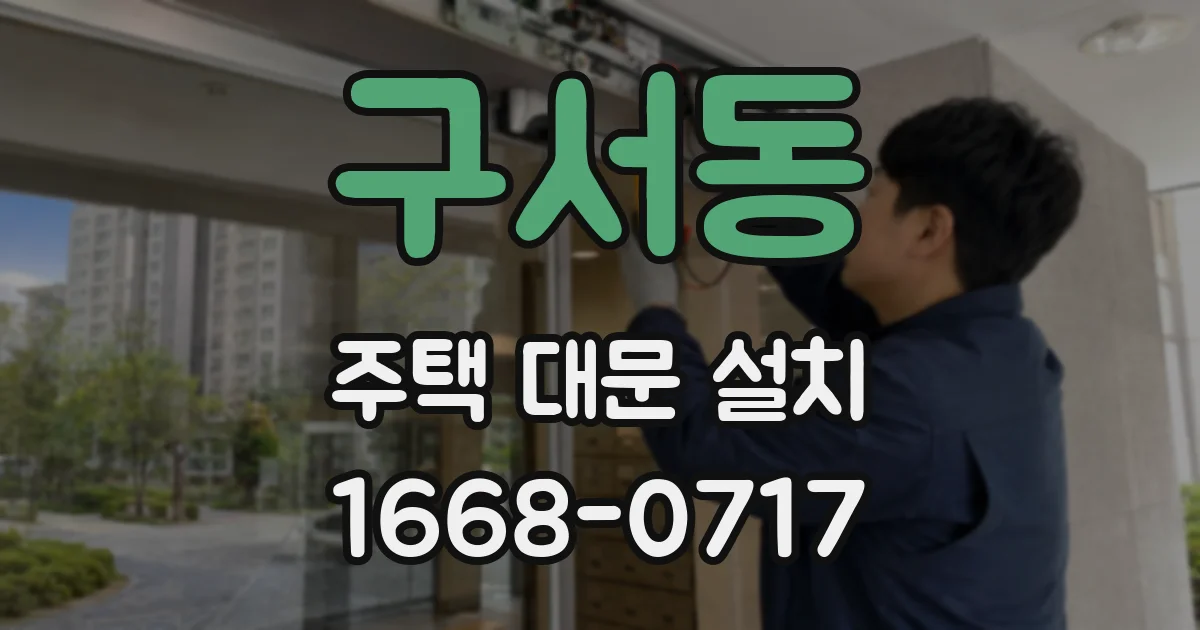 구서동 주택 대문 설치