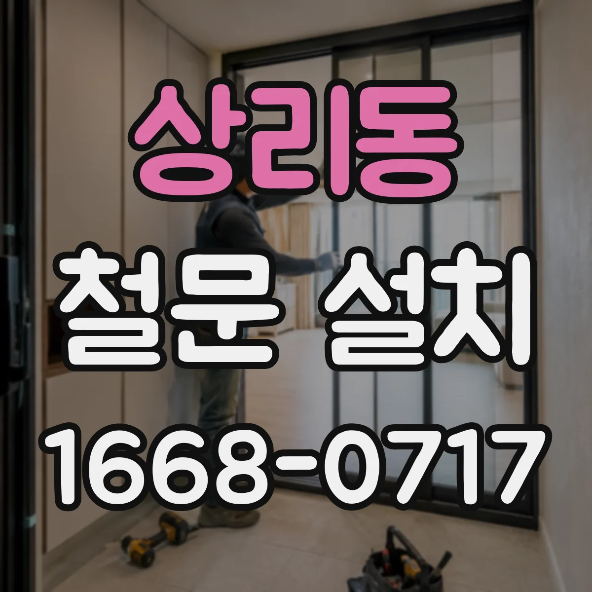 상리동 철문 설치