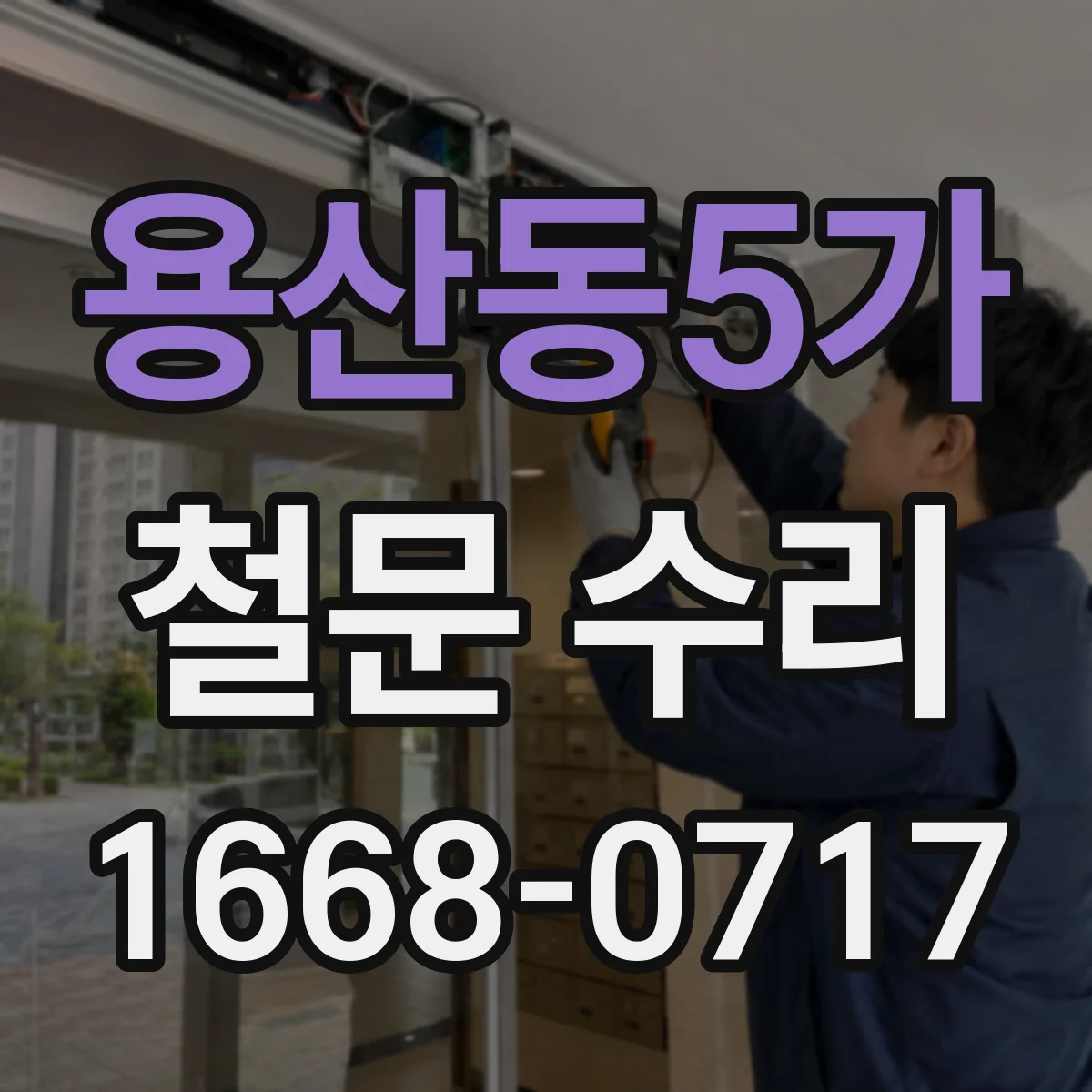 용산동5가 철문 수리