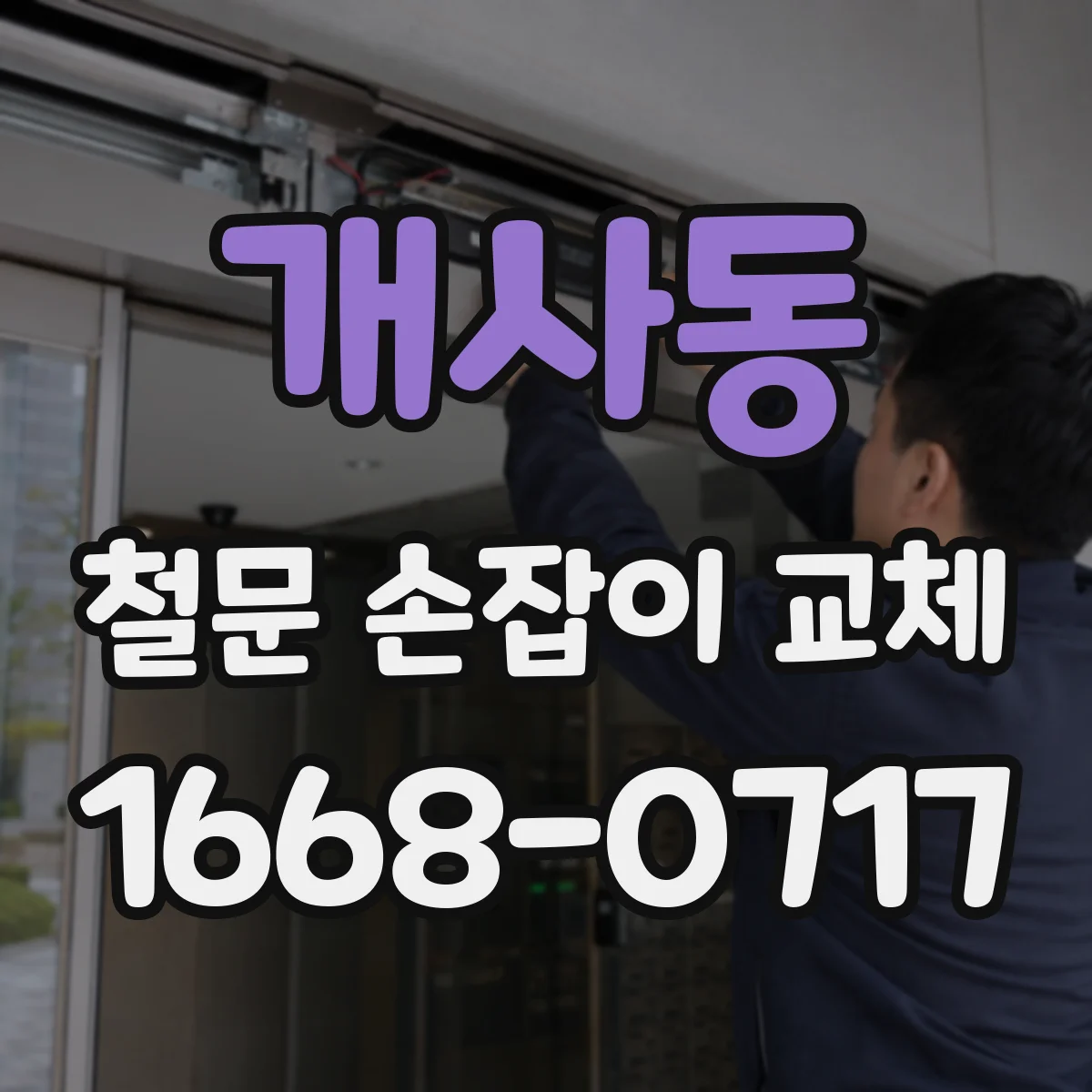 개사동 철문 손잡이 교체