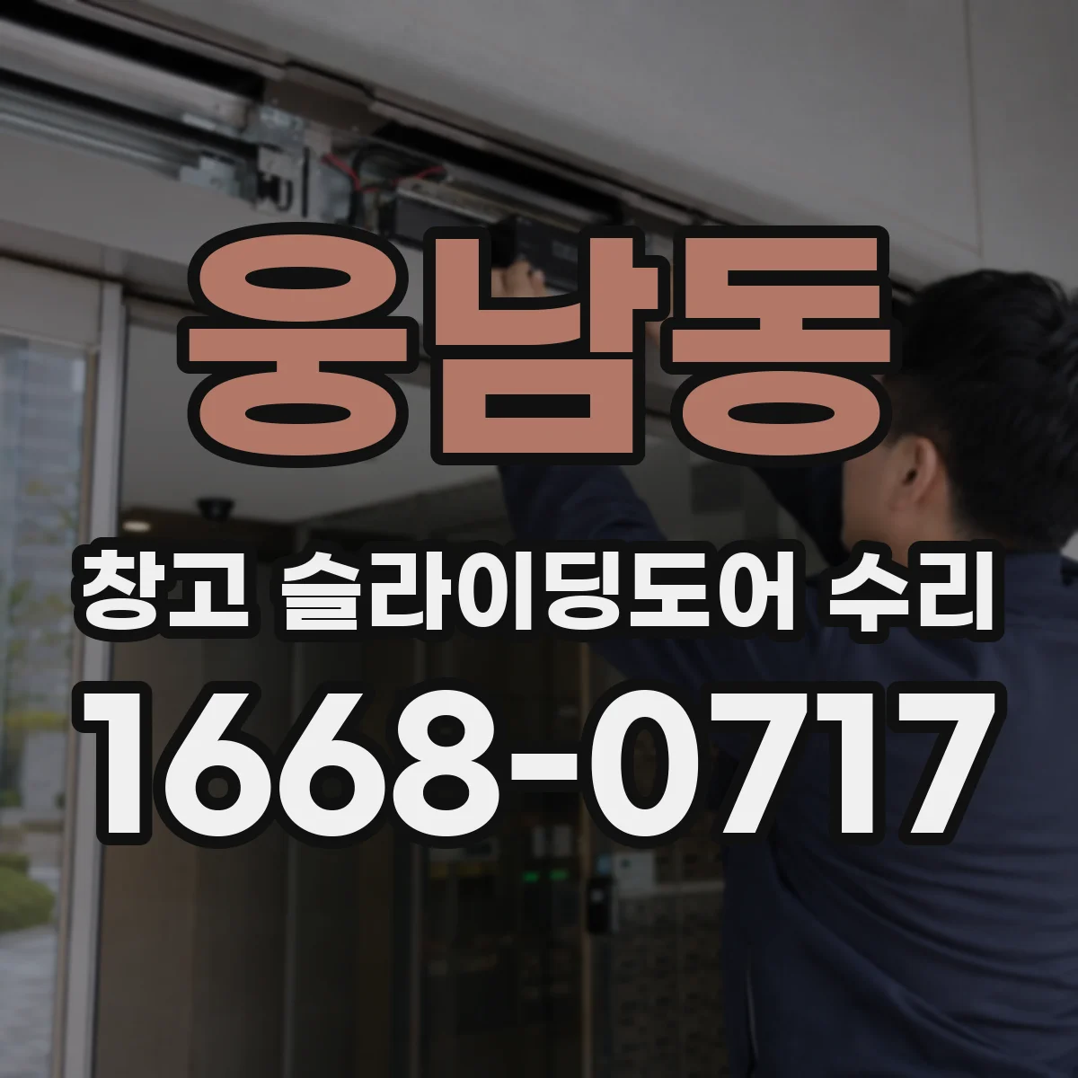 웅남동 창고 슬라이딩도어 수리