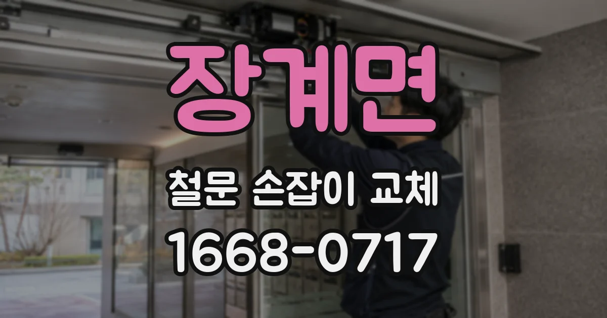 장계면 철문 손잡이 교체