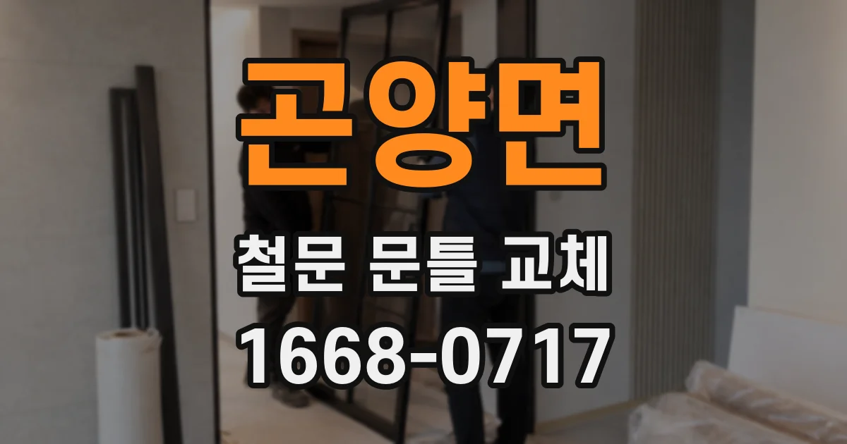 곤양면 철문 문틀 교체