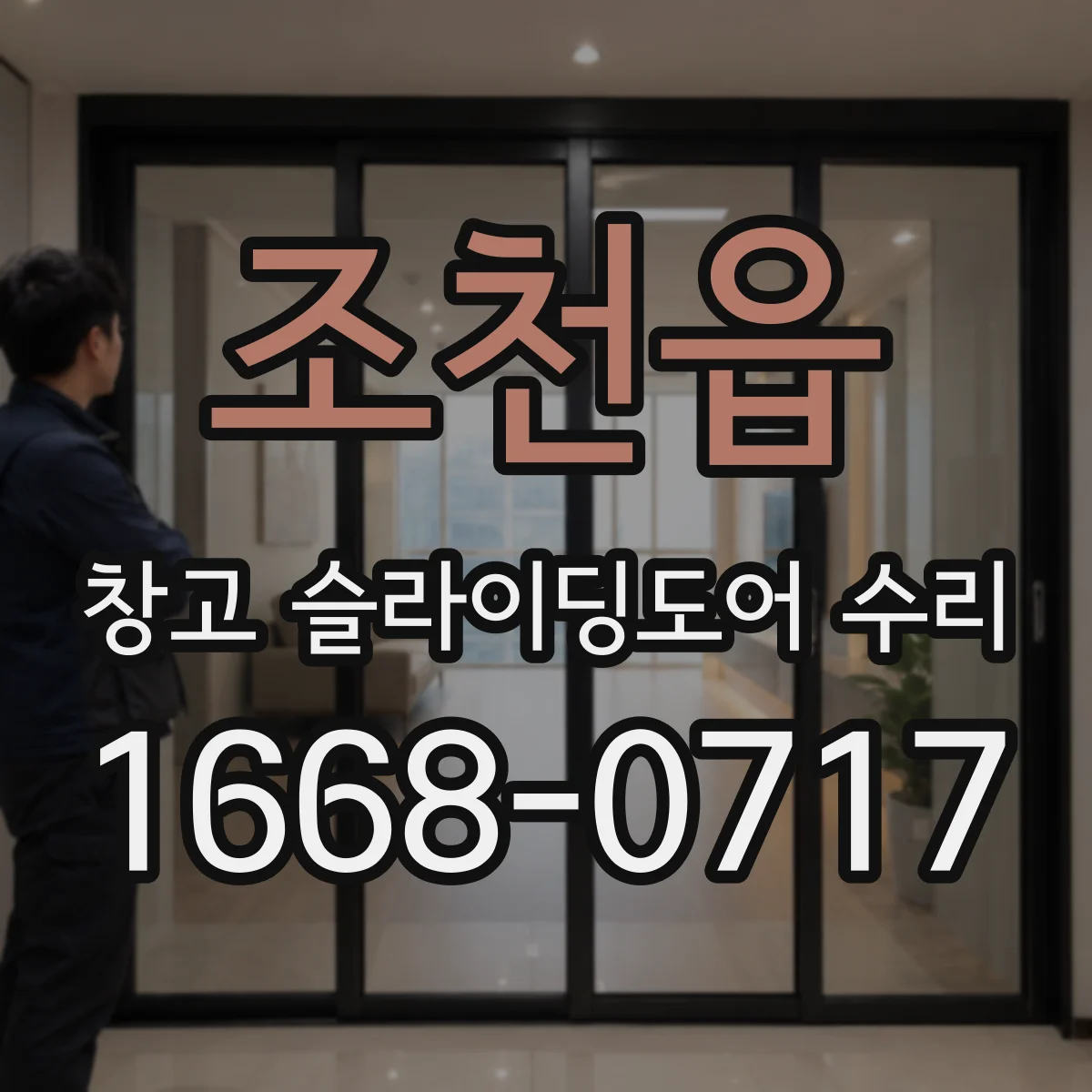 조천읍 창고 슬라이딩도어 수리