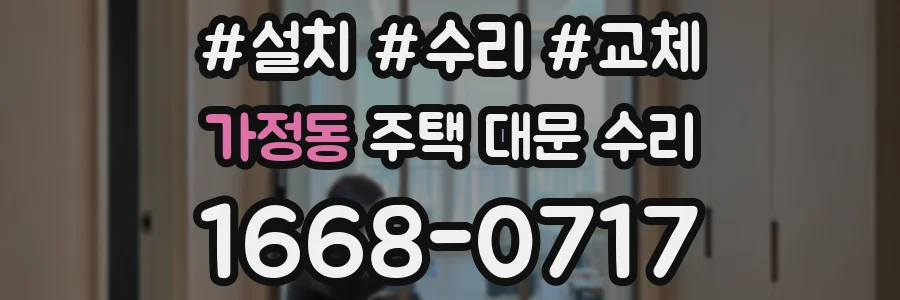 가정동 주택 대문 수리