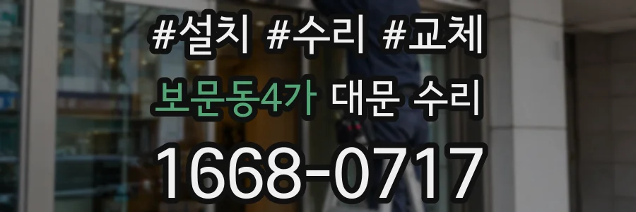 보문동4가 대문 수리