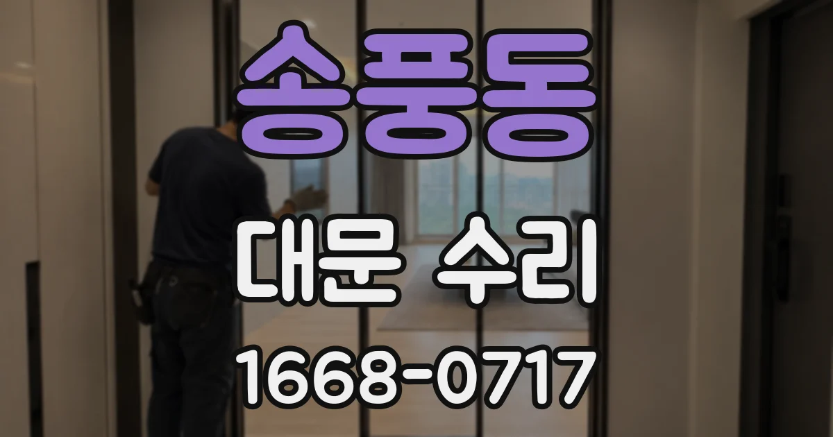 송풍동 대문 수리