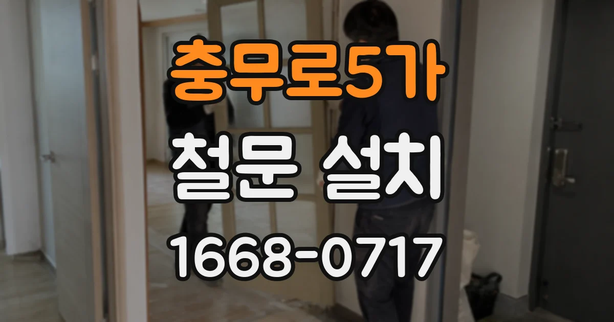 충무로5가 철문 설치