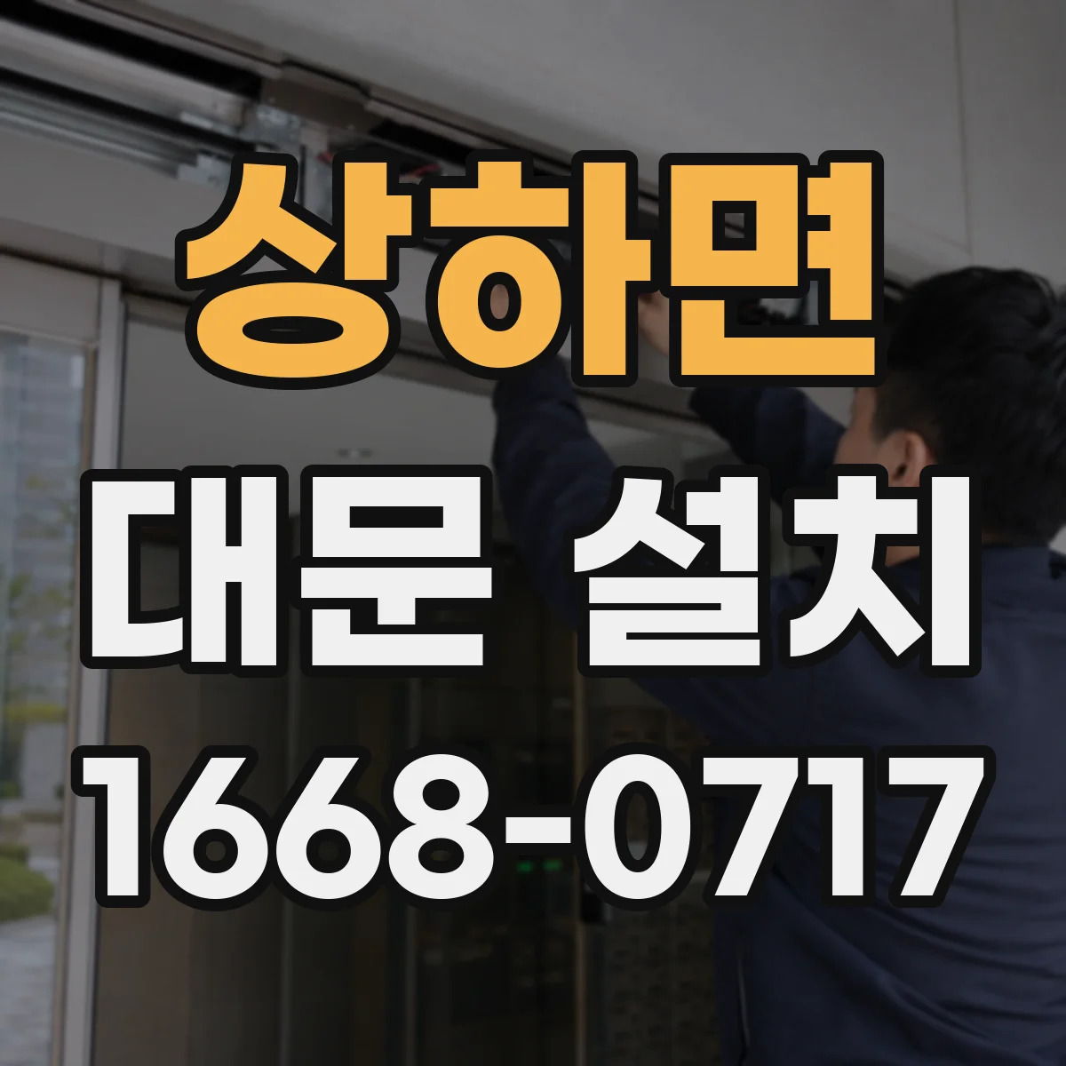 상하면 대문 설치