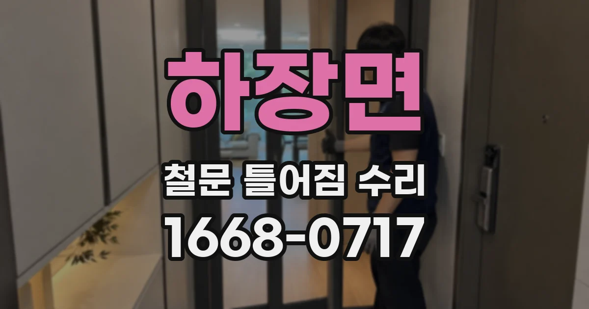 하장면 철문 틀어짐 수리