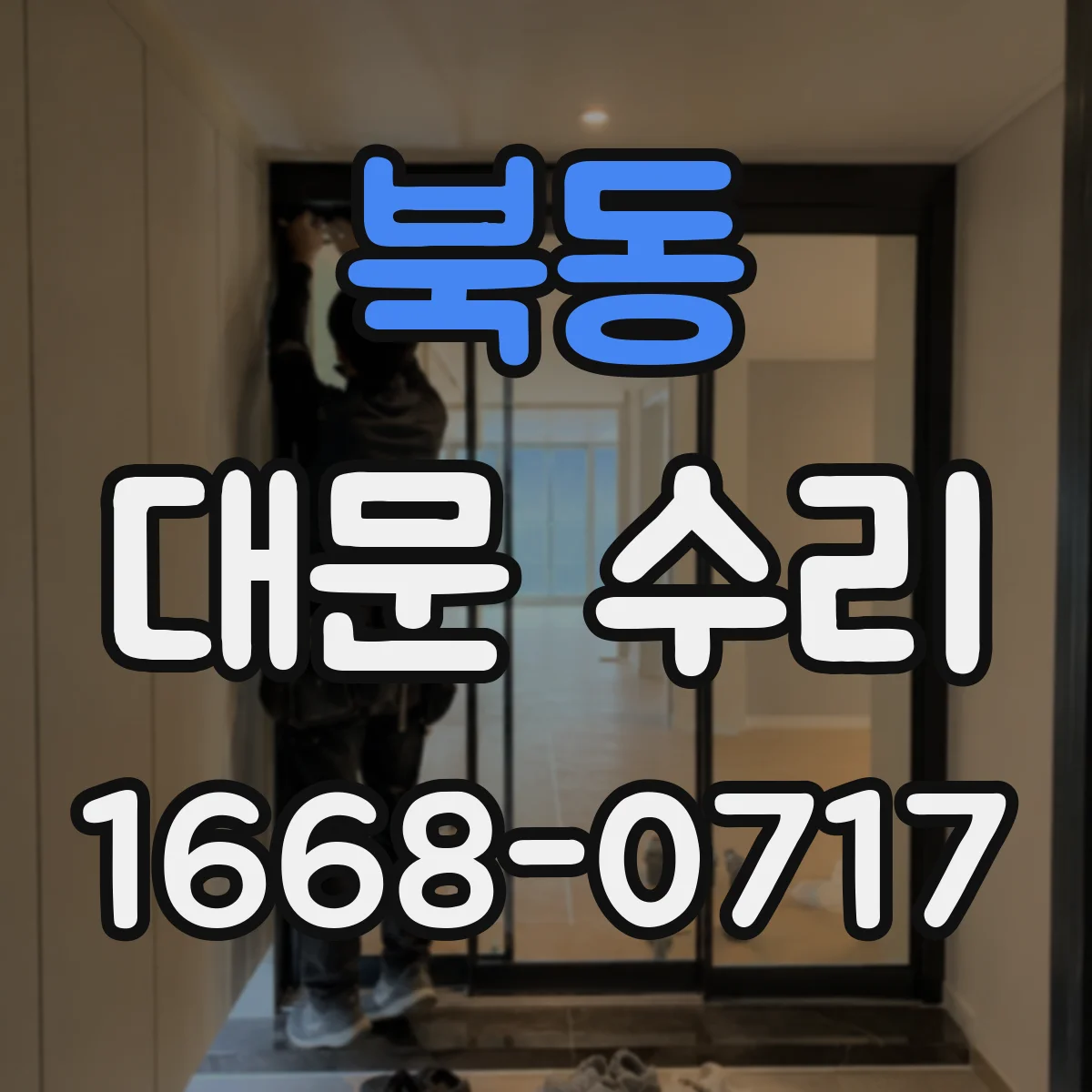 북동 대문 수리