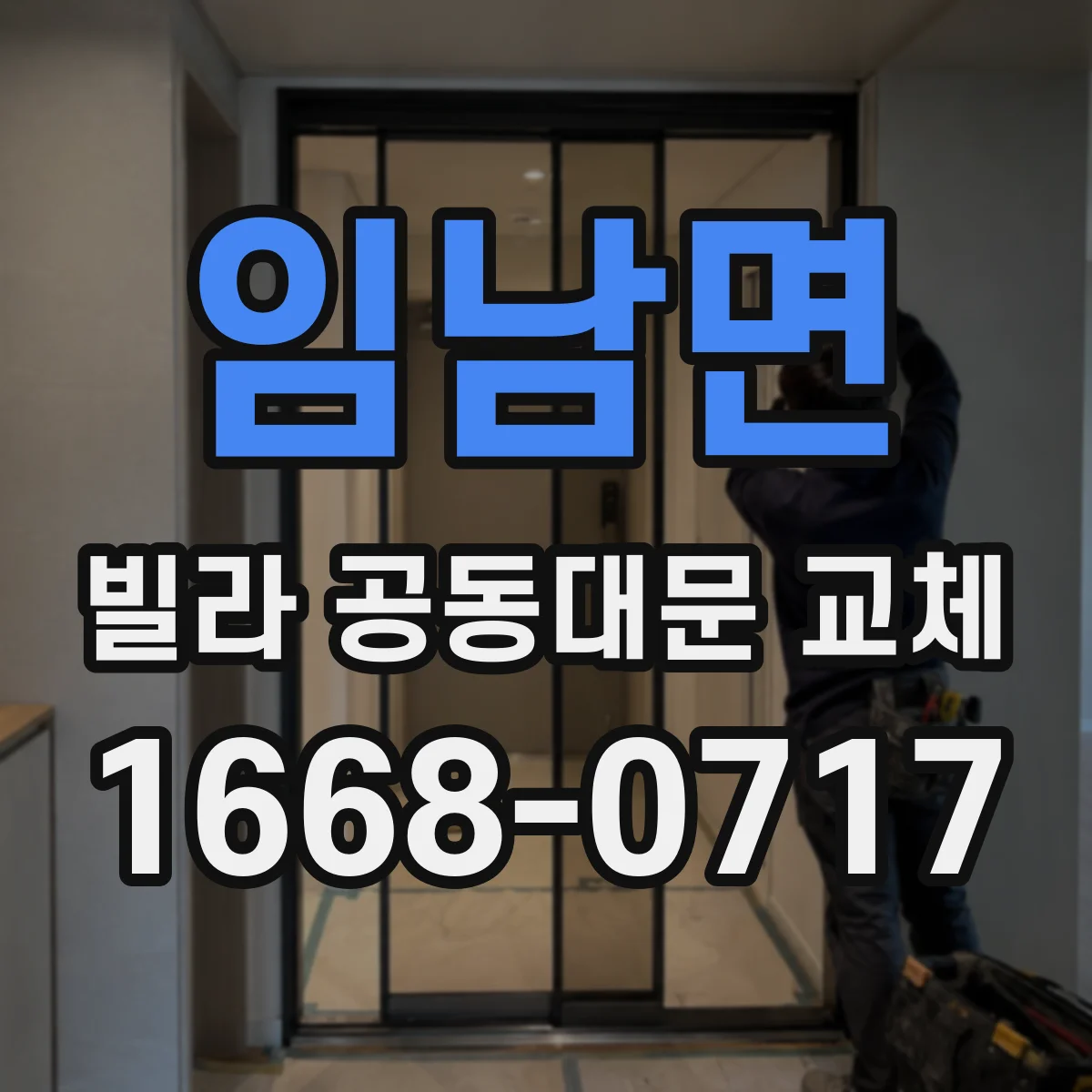 임남면 빌라 공동대문 교체
