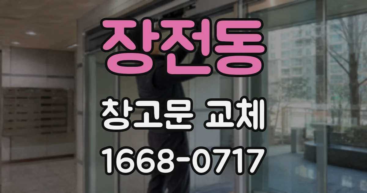 장전동 창고문 교체