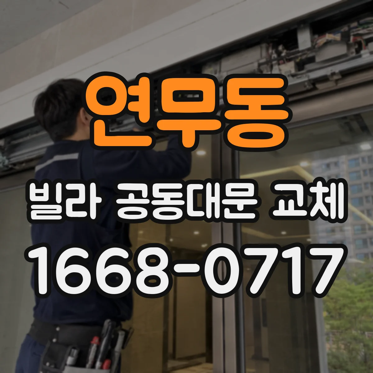 연무동 빌라 공동대문 교체