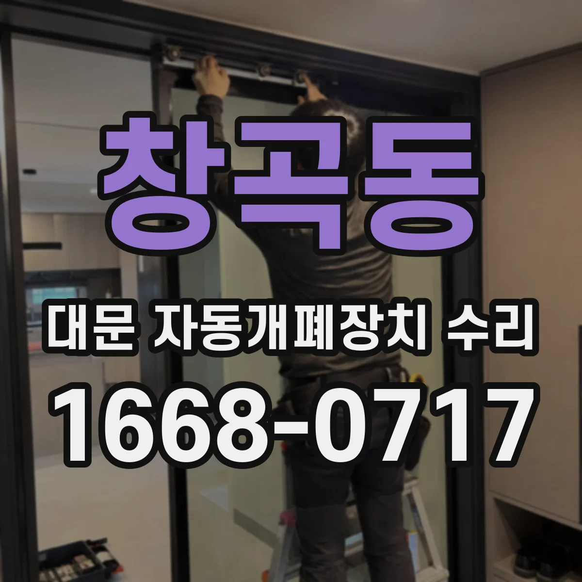 창곡동 대문 자동개폐장치 수리