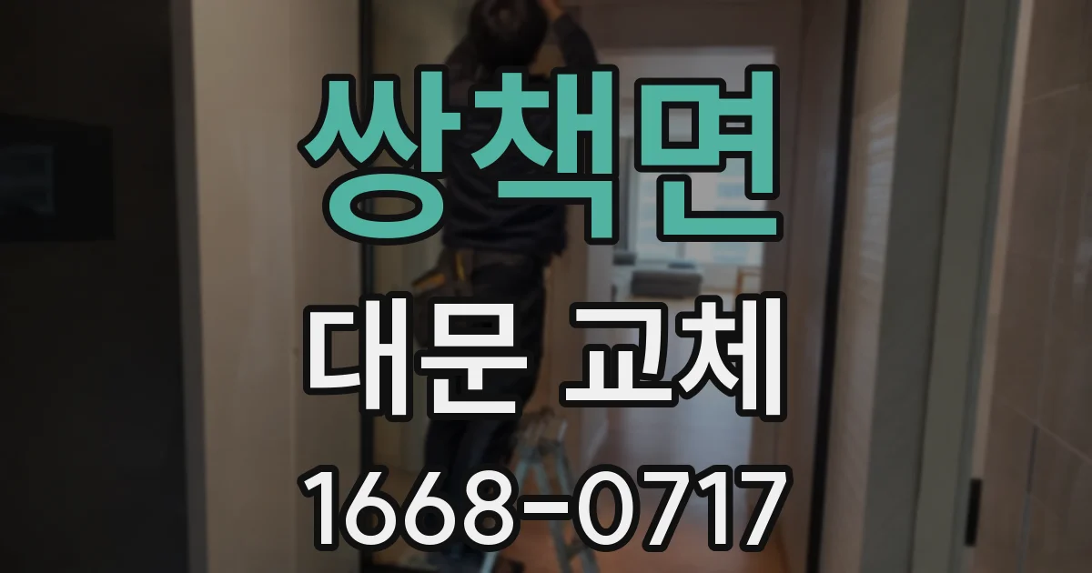 쌍책면 대문 교체