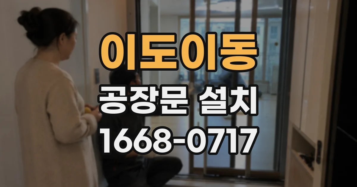 이도이동 공장문 설치