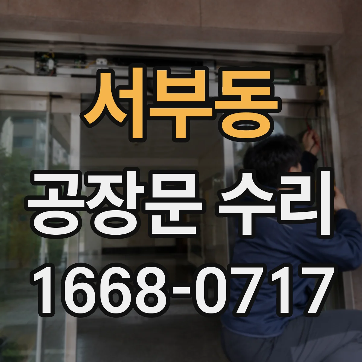 서부동 공장문 수리