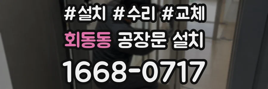 회동동 공장문 설치