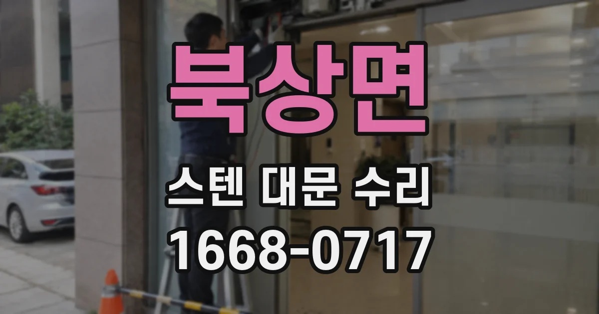 북상면 스텐 대문 수리