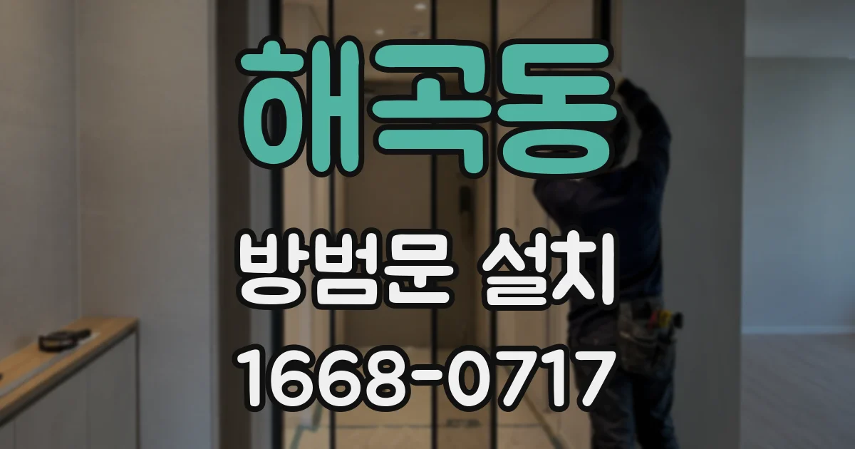 해곡동 방범문 설치