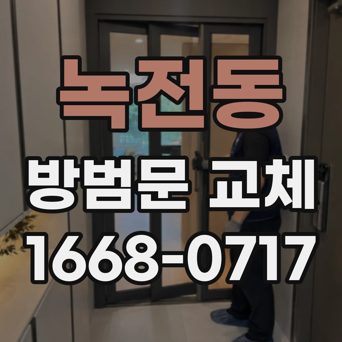녹전동 방범문 교체