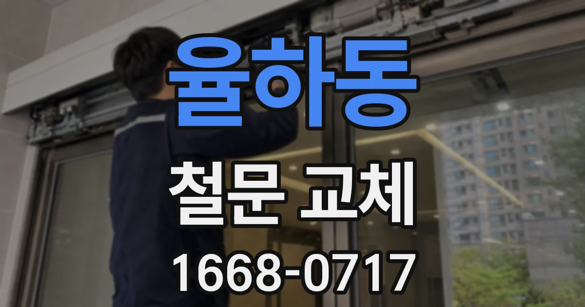 율하동 철문 교체