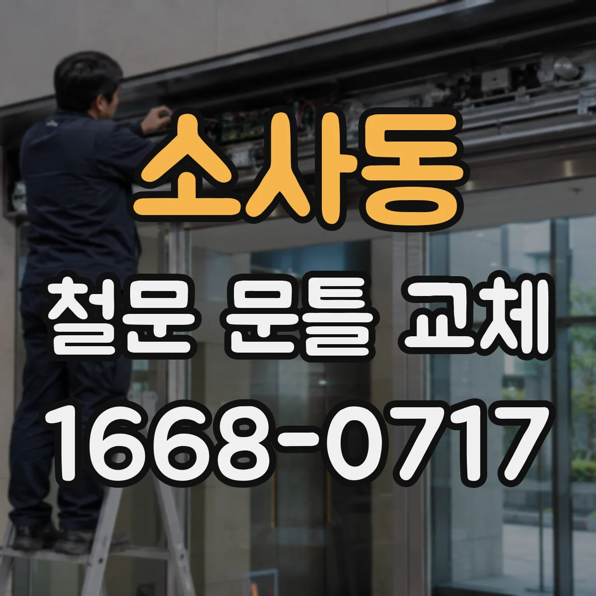 소사동 철문 문틀 교체