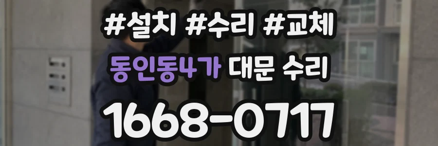동인동4가 대문 수리