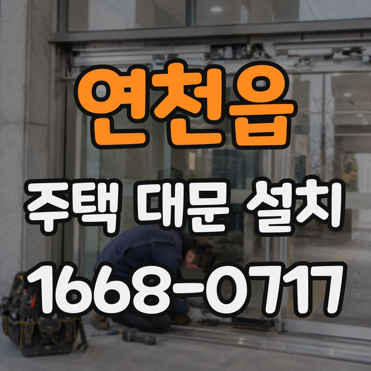 연천읍 주택 대문 설치