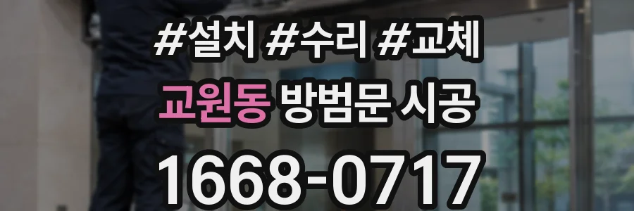 교원동 방범문 시공