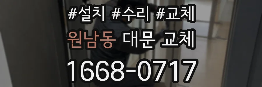 원남동 대문 교체