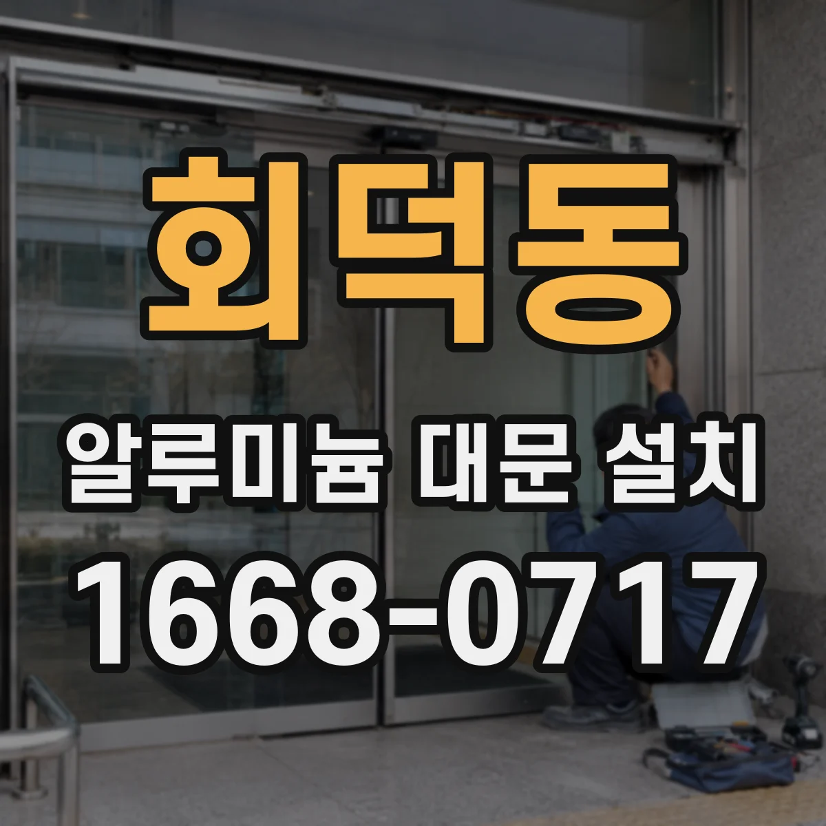 회덕동 알루미늄 대문 설치