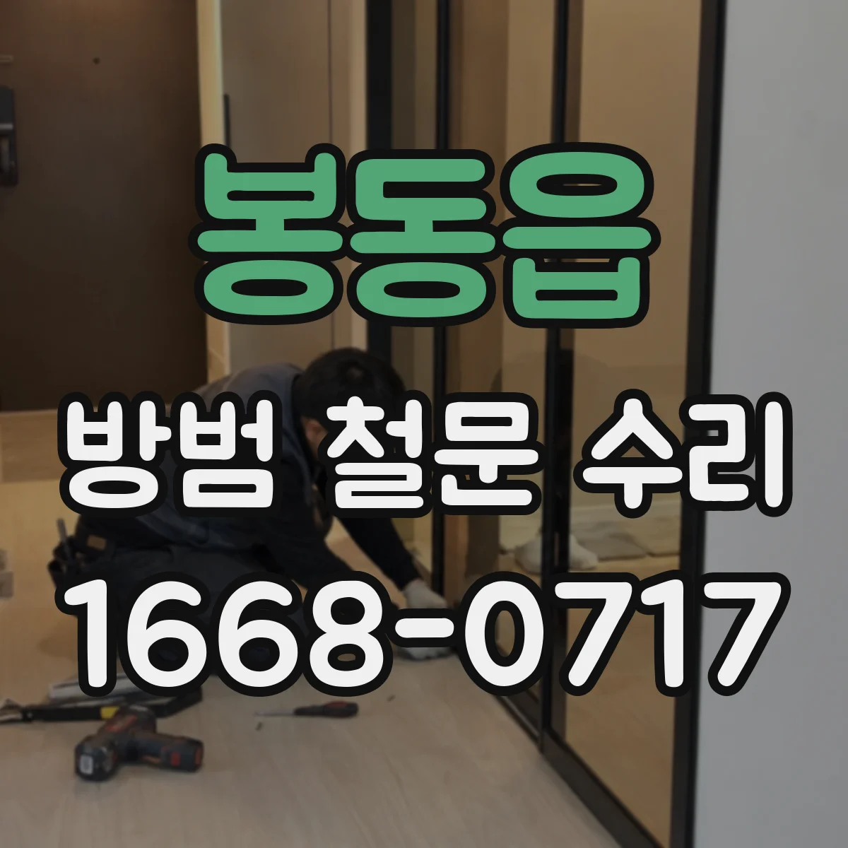 봉동읍 방범 철문 수리