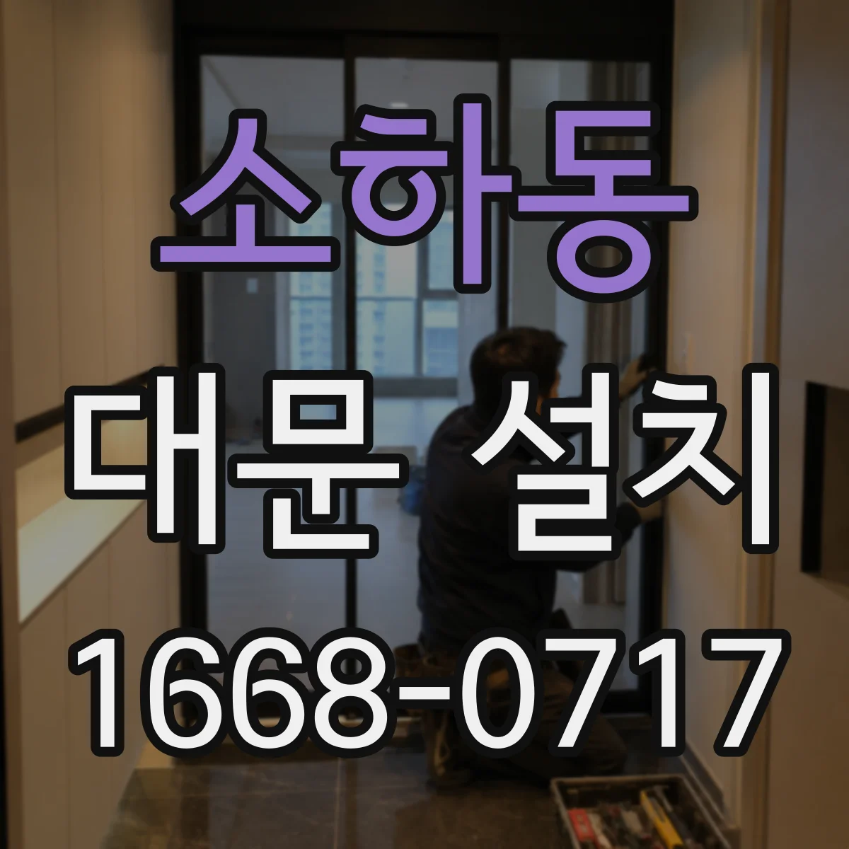 소하동 대문 설치