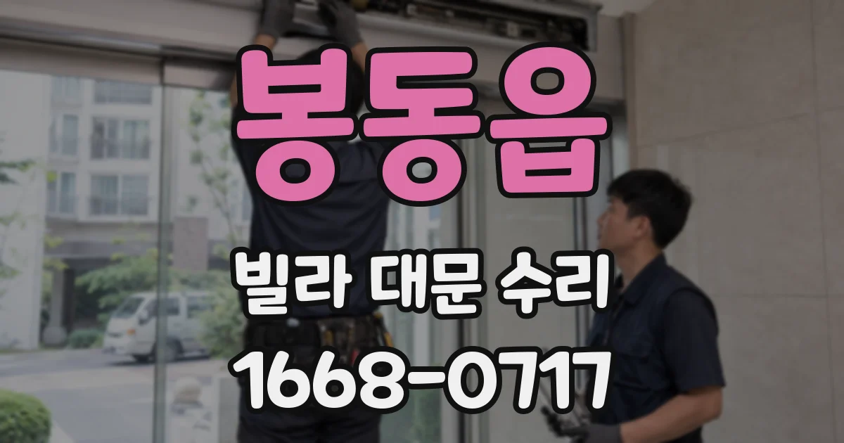 봉동읍 빌라 대문 수리