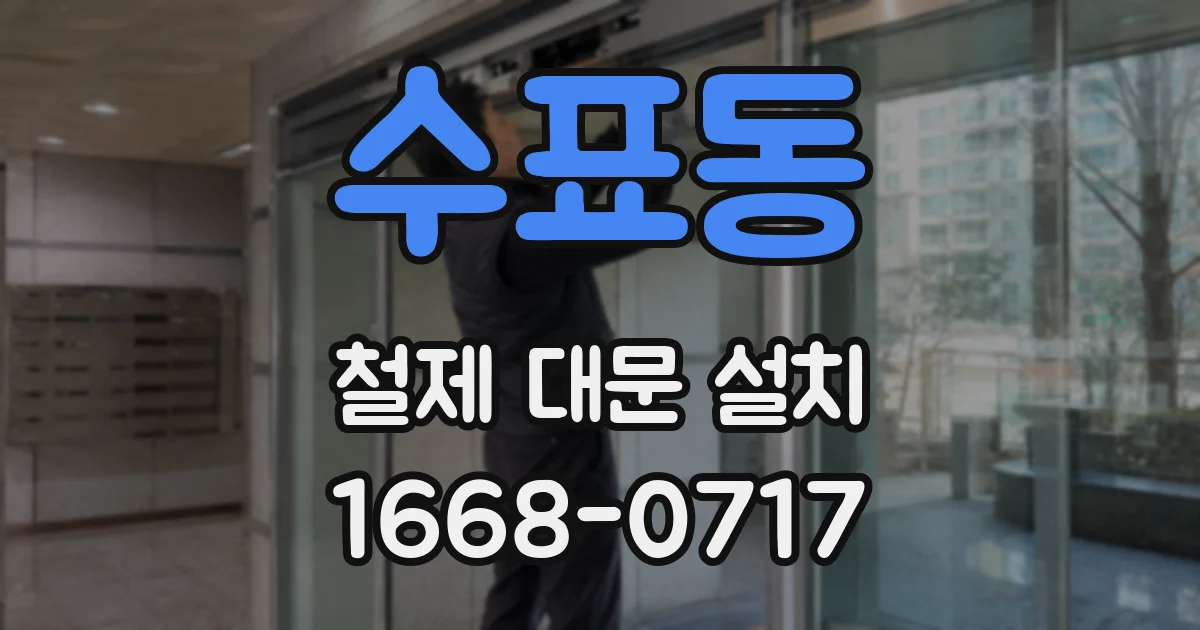 수표동 철제 대문 설치