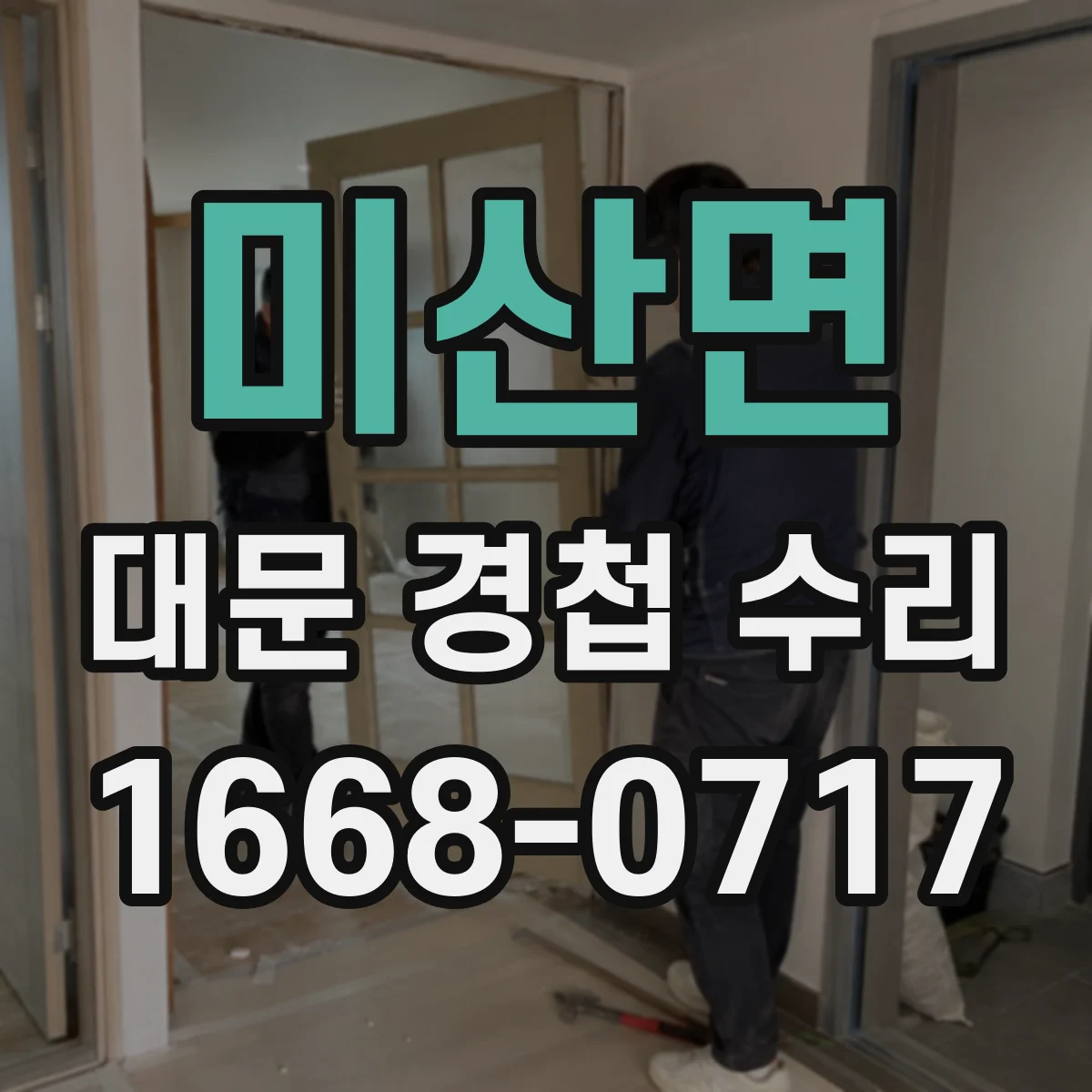 미산면 대문 경첩 수리