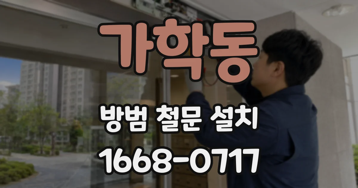 가학동 방범 철문 설치