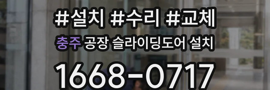 충주 공장 슬라이딩도어 설치
