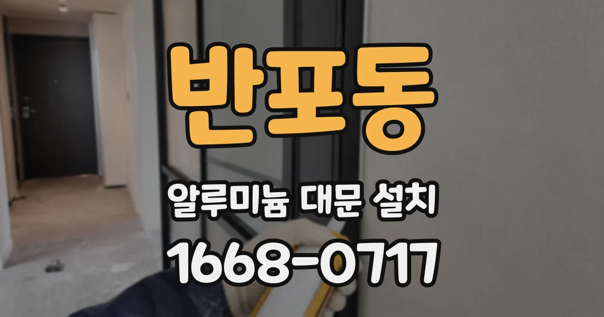 반포동 알루미늄 대문 설치