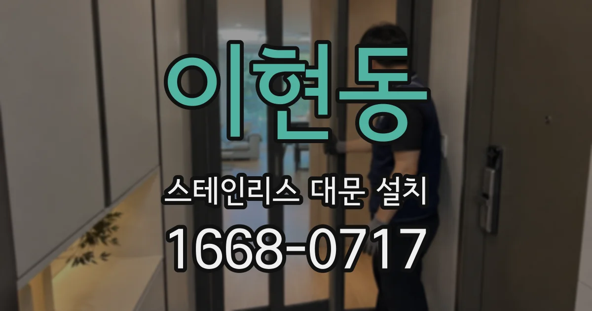 이현동 스테인리스 대문 설치