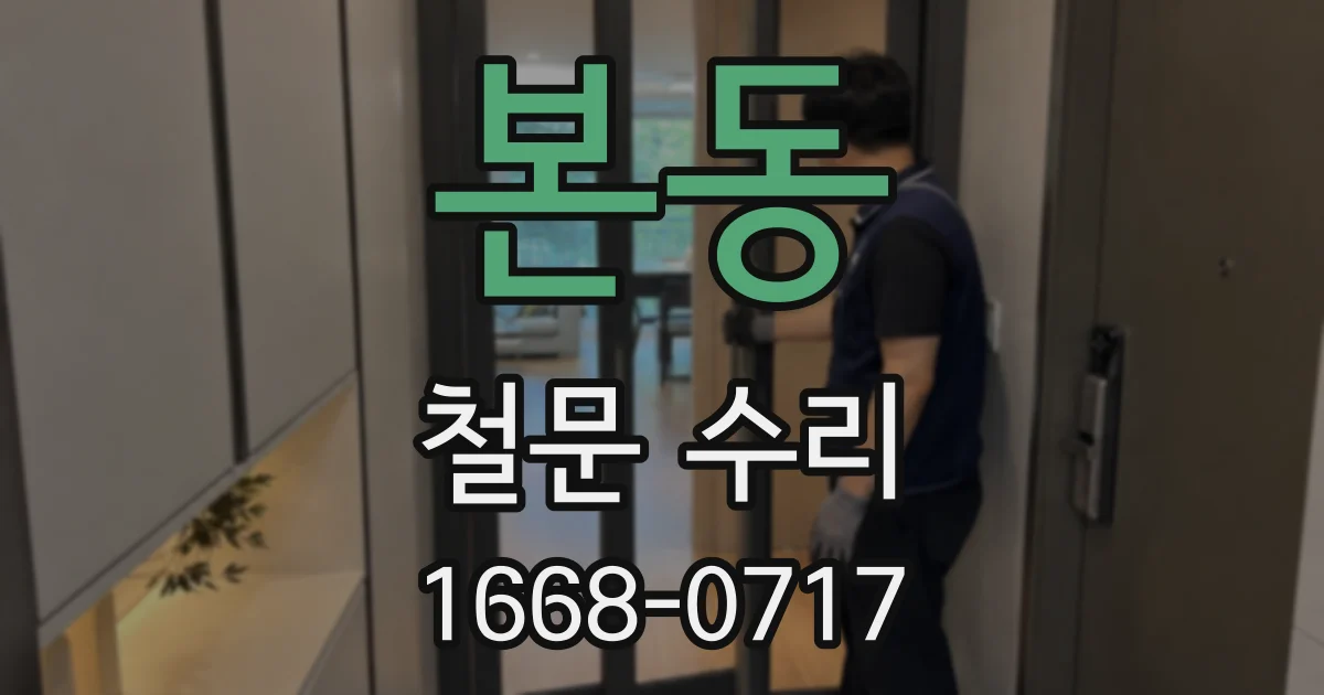 본동 철문 수리