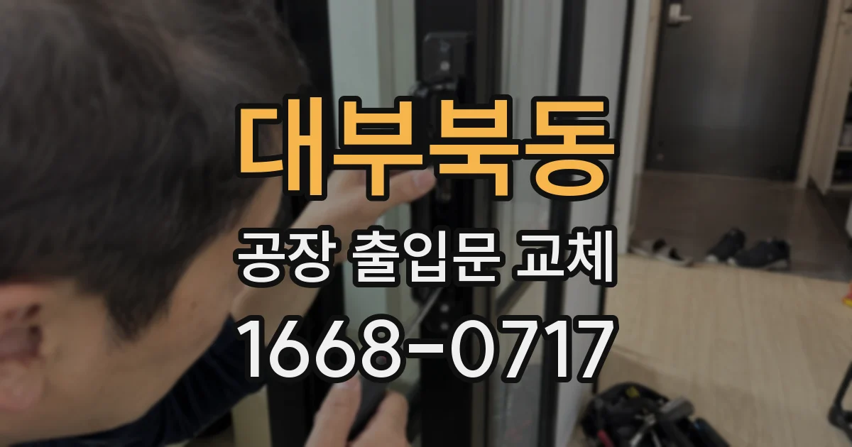 대부북동 공장 출입문 교체