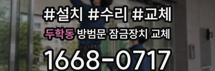 두학동 방범문 잠금장치 교체